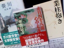 宮本輝、車谷長吉