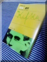 フランツ・カフカ／審判