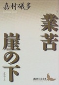 業苦・崖の下 / 嘉村磯多