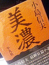 美濃/小島信夫