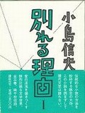 小島信夫/別れる理由